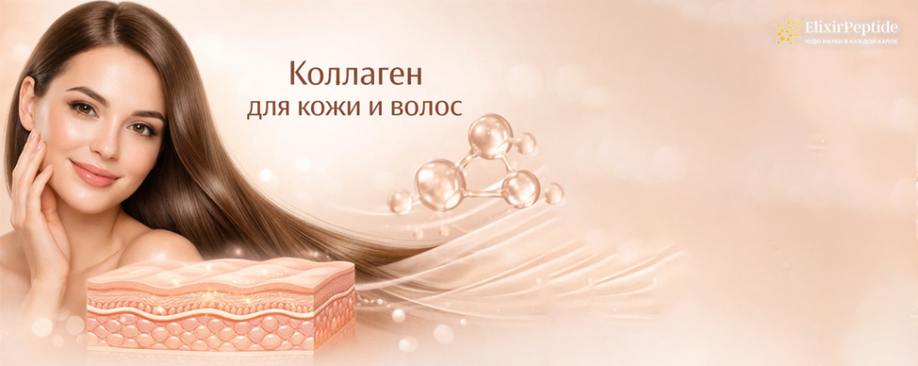 Коллаген для кожи лица и волос.jpg