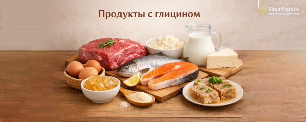 В каких продуктах содержится глицин .jpg