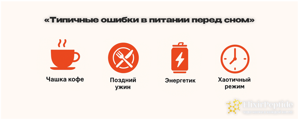 Типичные ошибки в питании перед сном .png
