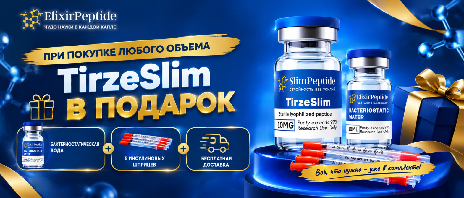 Акция TirzeSlim